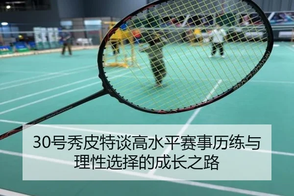30号秀皮特谈高水平赛事历练与理性选择的成长之路