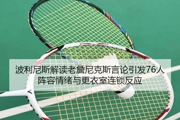 波利尼斯解读老詹尼克斯言论引发76人阵容情绪与更衣室连锁反应