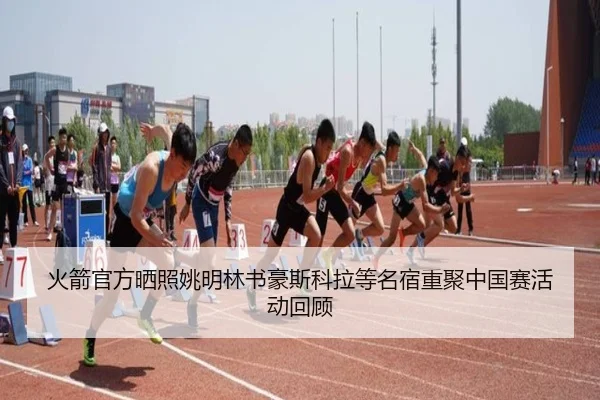 火箭官方晒照姚明林书豪斯科拉等名宿重聚中国赛活动回顾